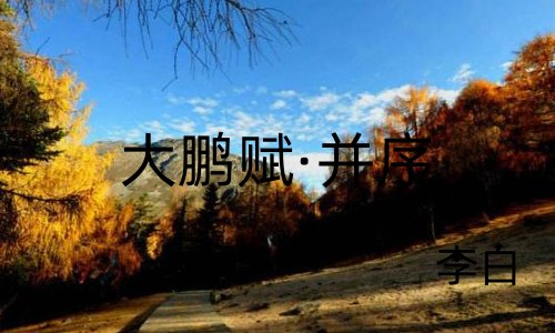 大鹏赋·并序 李白